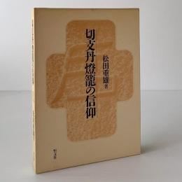 切支丹灯籠の信仰