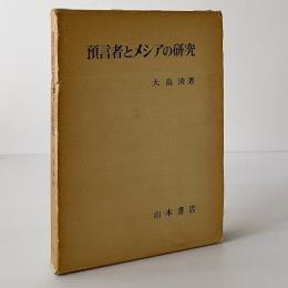 預言者とメシアの研究