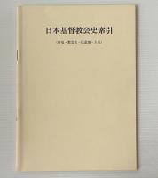 日本基督教会史
