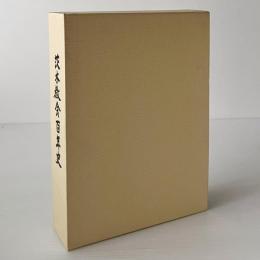 茨木教会百年史