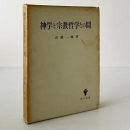 神学と宗教哲学との間