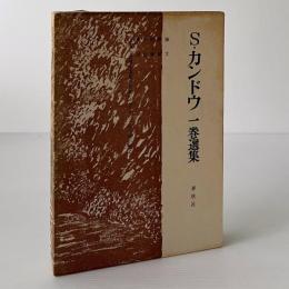 S.カンドウ一巻選集