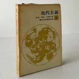 近代主義