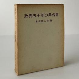 政界五十年の舞台裏