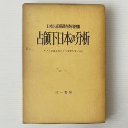 占領下日本の分析 : アメリカは日本をどう支配しているか