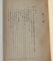 占領下日本の分析 : アメリカは日本をどう支配しているか