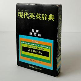オックスフォード現代英英辞典 縮刷版