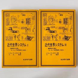 近代世界システム : 農業資本主義と「ヨーロッパ世界経済」の成立