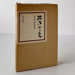 政治わが道 : 藤山愛一郎回想録