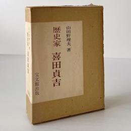 歴史家 喜田貞吉