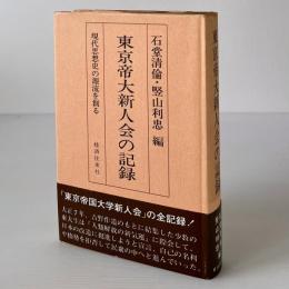 東京帝大新人会の記録