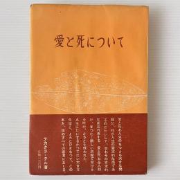 愛と死について