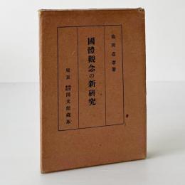 国体観念の新研究