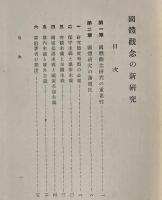 国体観念の新研究