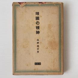 靖国の精神