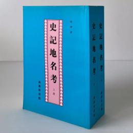 史記地名考