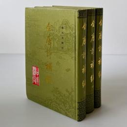全唐詩補編