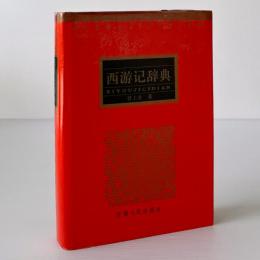 西遊記辞典