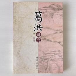 葛洪研究