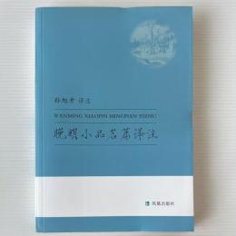 晩明小品名篇訳注