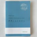 晩明小品名篇訳注