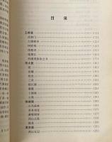 晩明小品名篇訳注