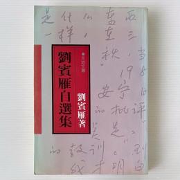 劉賓雁自選集