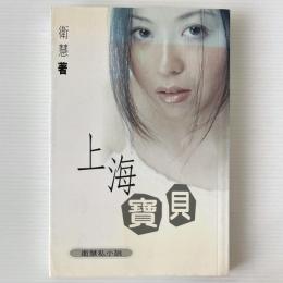上海宝貝