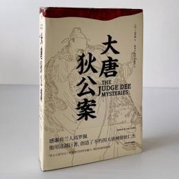 大唐狄公案