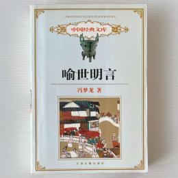 喩世明言