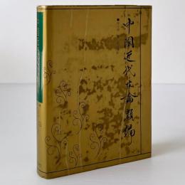 中国近代文論類編