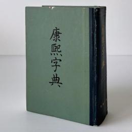 康熙字典