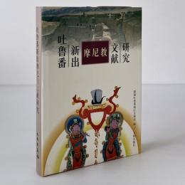 吐魯番新出摩尼教文献研究