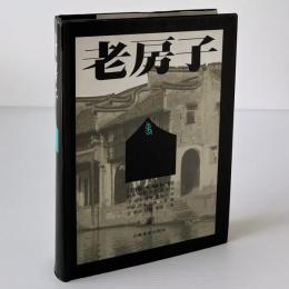 老房子：江南水郷民居