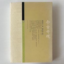 今古奇観