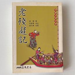 老残遊記