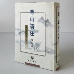 寒山詩注 : 附拾得詩注
