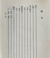 寒山詩注 : 附拾得詩注