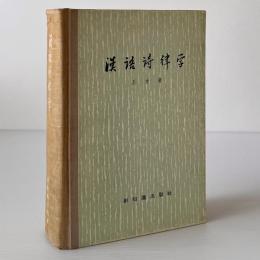 漢語詩律学