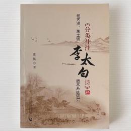 楊斉賢、蕭士赟分類補注李太白詩版本系統研究