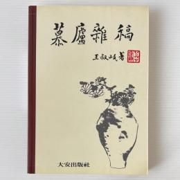慕廬雑稿