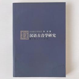 漢語古音学研究