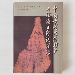 中国古代思維模式与陰陽五行説探源