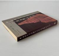中国古代思維模式与陰陽五行説探源