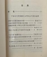 中国古代思維模式与陰陽五行説探源