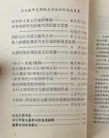 中国古代思維模式与陰陽五行説探源