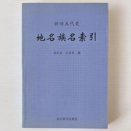 新旧五代史 地名族名索引