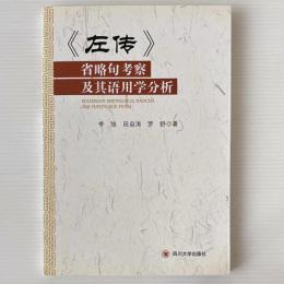 ＜左伝＞省略句考察及其語用学分析