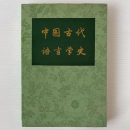 中国古代語言学史
