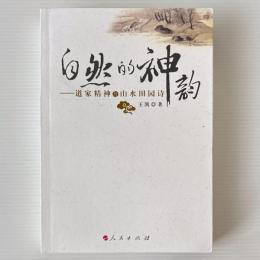 自然的神韻：道家精神与山水田園詩